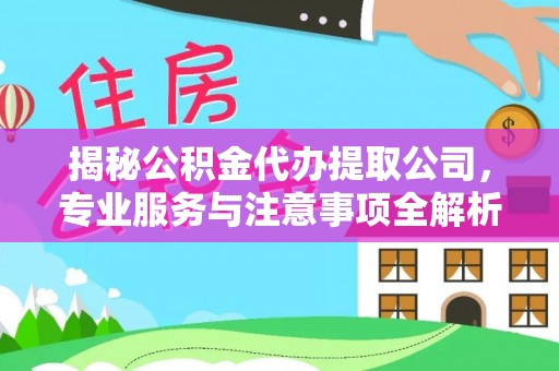 昆都仑揭秘公积金代办提取公司，专业服务与注意事项全解析