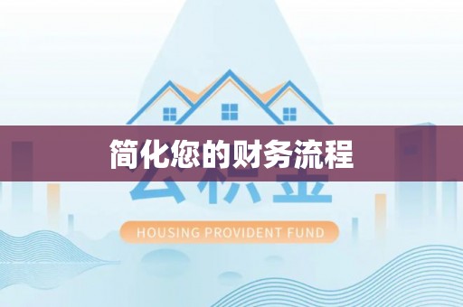 昆都仑简化您的财务流程