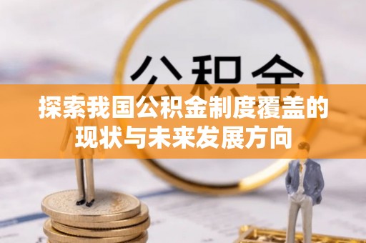 昆都仑探索我国公积金制度覆盖的现状与未来发展方向