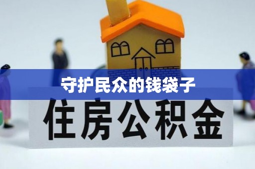 昆都仑守护民众的钱袋子