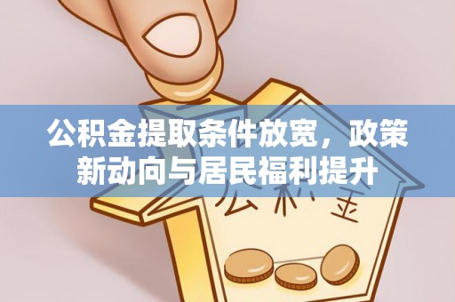 昆都仑公积金提取条件放宽，政策新动向与居民福利提升