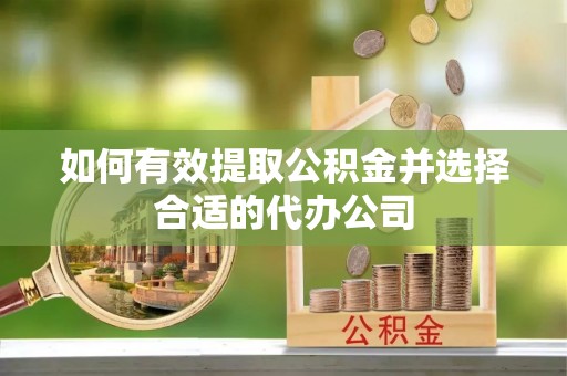 昆都仑如何有效提取公积金并选择合适的代办公司