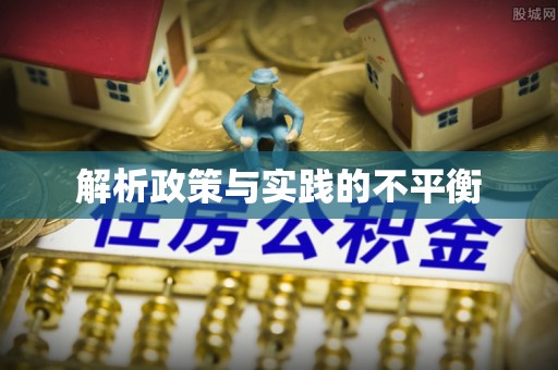 昆都仑解析政策与实践的不平衡