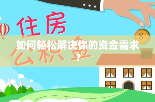 昆都仑如何轻松解决你的资金需求？