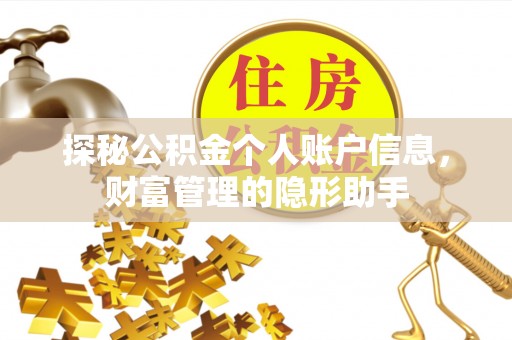 昆都仑探秘公积金个人账户信息，财富管理的隐形助手