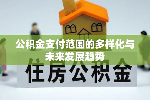 昆都仑公积金支付范围的多样化与未来发展趋势