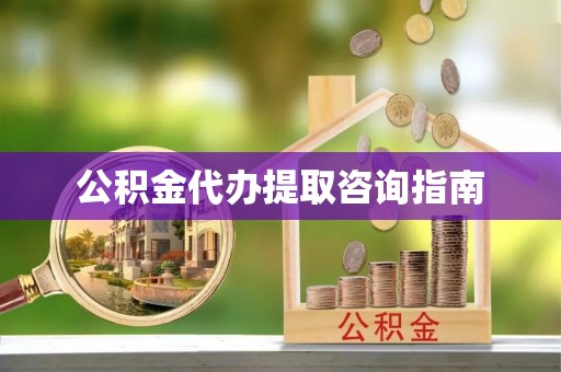昆都仑公积金代办提取咨询指南
