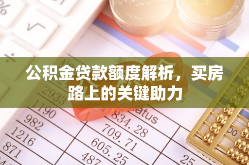 昆都仑公积金贷款额度解析，买房路上的关键助力