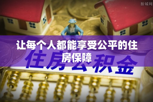 昆都仑让每个人都能享受公平的住房保障