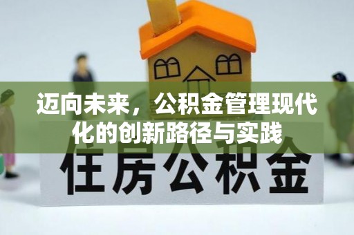 昆都仑迈向未来，公积金管理现代化的创新路径与实践