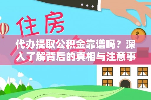 昆都仑代办提取公积金靠谱吗？深入了解背后的真相与注意事项