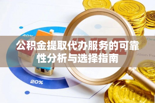 昆都仑公积金提取代办服务的可靠性分析与选择指南