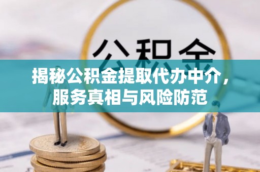 昆都仑揭秘公积金提取代办中介，服务真相与风险防范