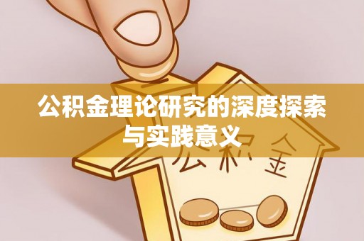 昆都仑公积金理论研究的深度探索与实践意义