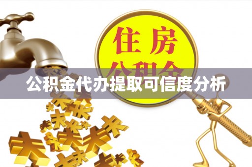 昆都仑公积金代办提取可信度分析