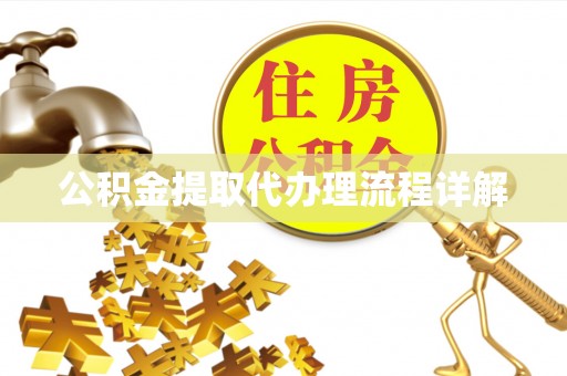 昆都仑公积金提取代办理流程详解