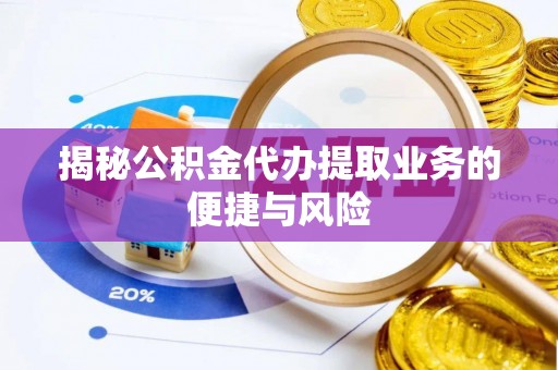昆都仑揭秘公积金代办提取业务的便捷与风险