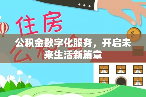 昆都仑公积金数字化服务，开启未来生活新篇章