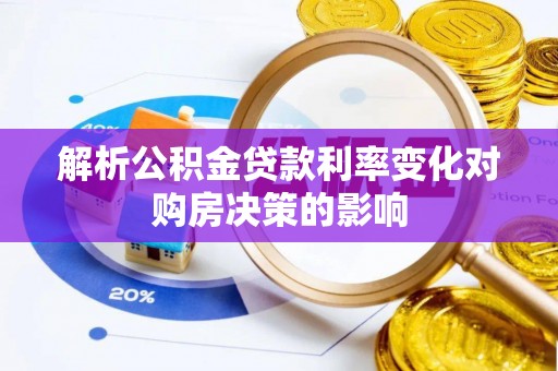 昆都仑解析公积金贷款利率变化对购房决策的影响
