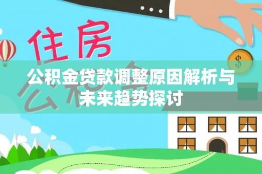 昆都仑公积金贷款调整原因解析与未来趋势探讨