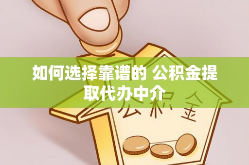 昆都仑如何选择靠谱的 公积金提取代办中介