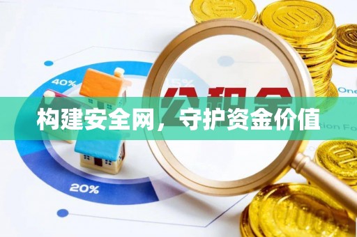 昆都仑构建安全网，守护资金价值
