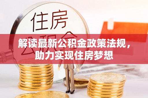 昆都仑解读最新公积金政策法规，助力实现住房梦想