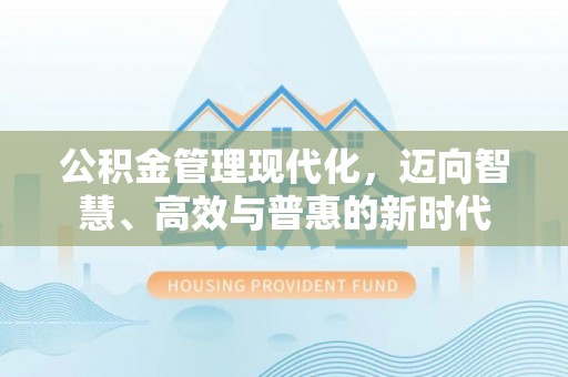 昆都仑公积金管理现代化，迈向智慧、高效与普惠的新时代