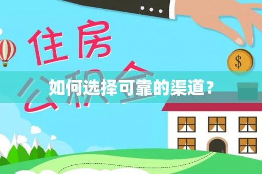 昆都仑如何选择可靠的渠道？