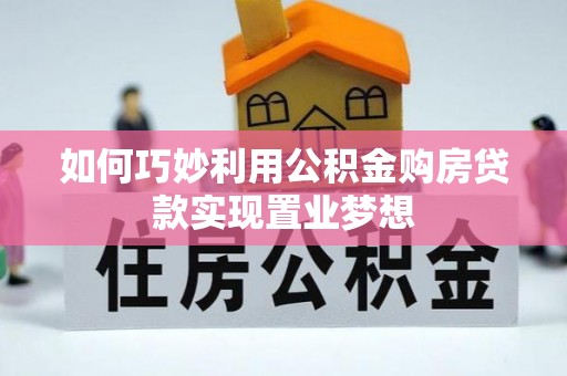昆都仑如何巧妙利用公积金购房贷款实现置业梦想