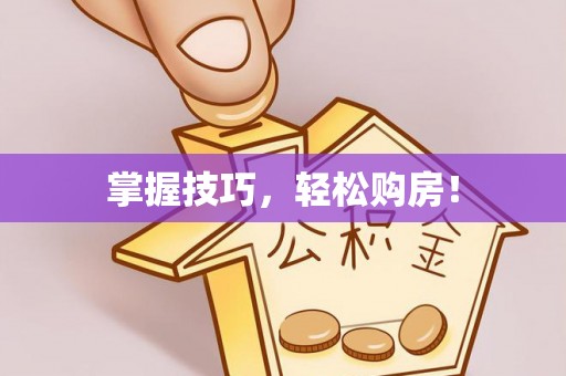 昆都仑掌握技巧，轻松购房！