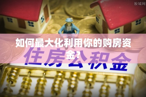 昆都仑如何最大化利用你的购房资金？