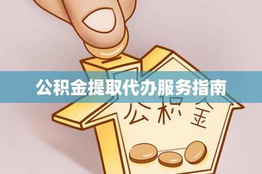 昆都仑公积金提取代办服务指南