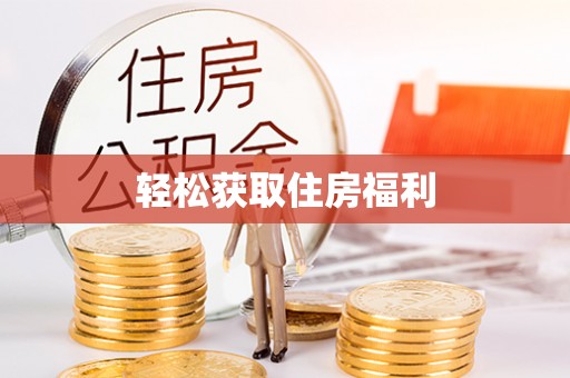 昆都仑轻松获取住房福利