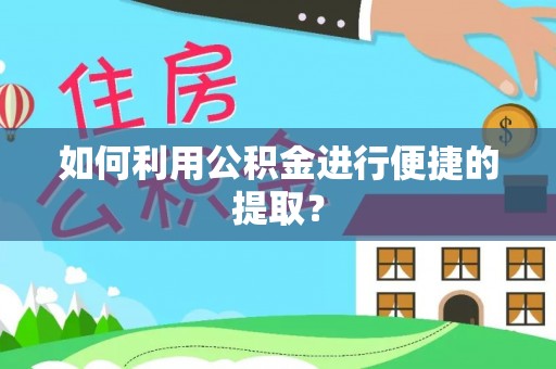 昆都仑如何利用公积金进行便捷的提取？