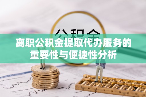 昆都仑离职公积金提取代办服务的重要性与便捷性分析