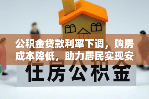 昆都仑公积金贷款利率下调，购房成本降低，助力居民实现安居梦想