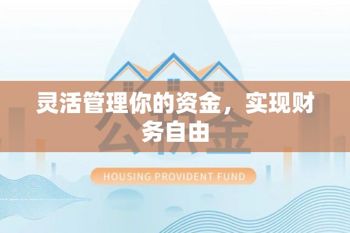 昆都仑灵活管理你的资金，实现财务自由