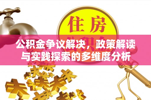 昆都仑公积金争议解决，政策解读与实践探索的多维度分析