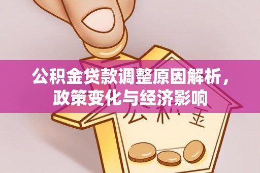 昆都仑公积金贷款调整原因解析，政策变化与经济影响