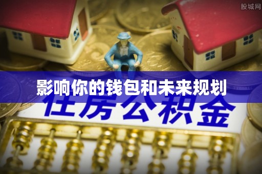 昆都仑影响你的钱包和未来规划