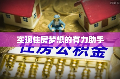 昆都仑实现住房梦想的有力助手