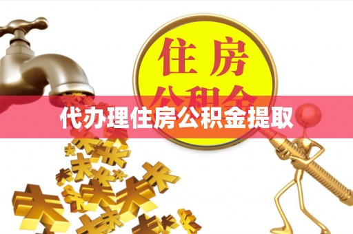 昆都仑代办理住房公积金提取