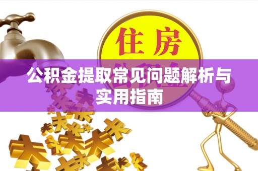 昆都仑公积金提取常见问题解析与实用指南