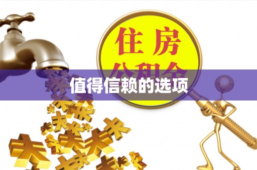 昆都仑值得信赖的选项