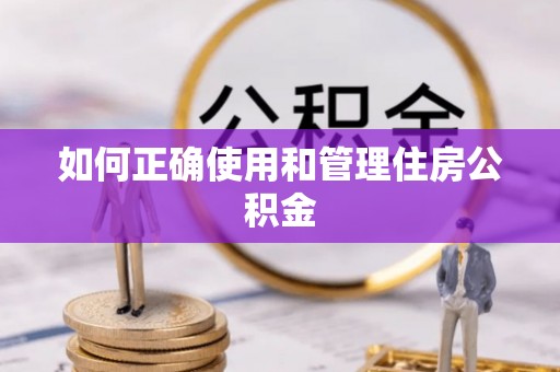 昆都仑如何正确使用和管理住房公积金