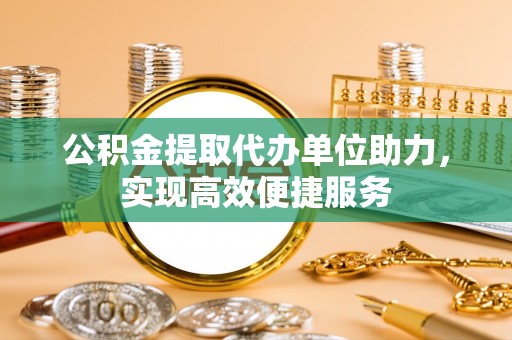 昆都仑公积金提取代办单位助力，实现高效便捷服务