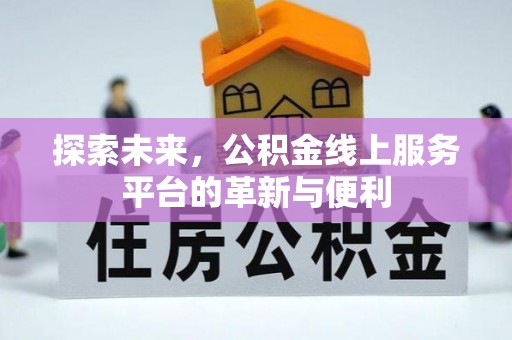 昆都仑探索未来，公积金线上服务平台的革新与便利