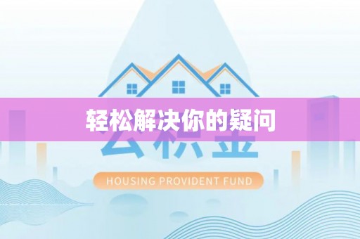 昆都仑轻松解决你的疑问