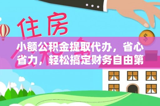 昆都仑小额公积金提取代办，省心省力，轻松搞定财务自由第一步